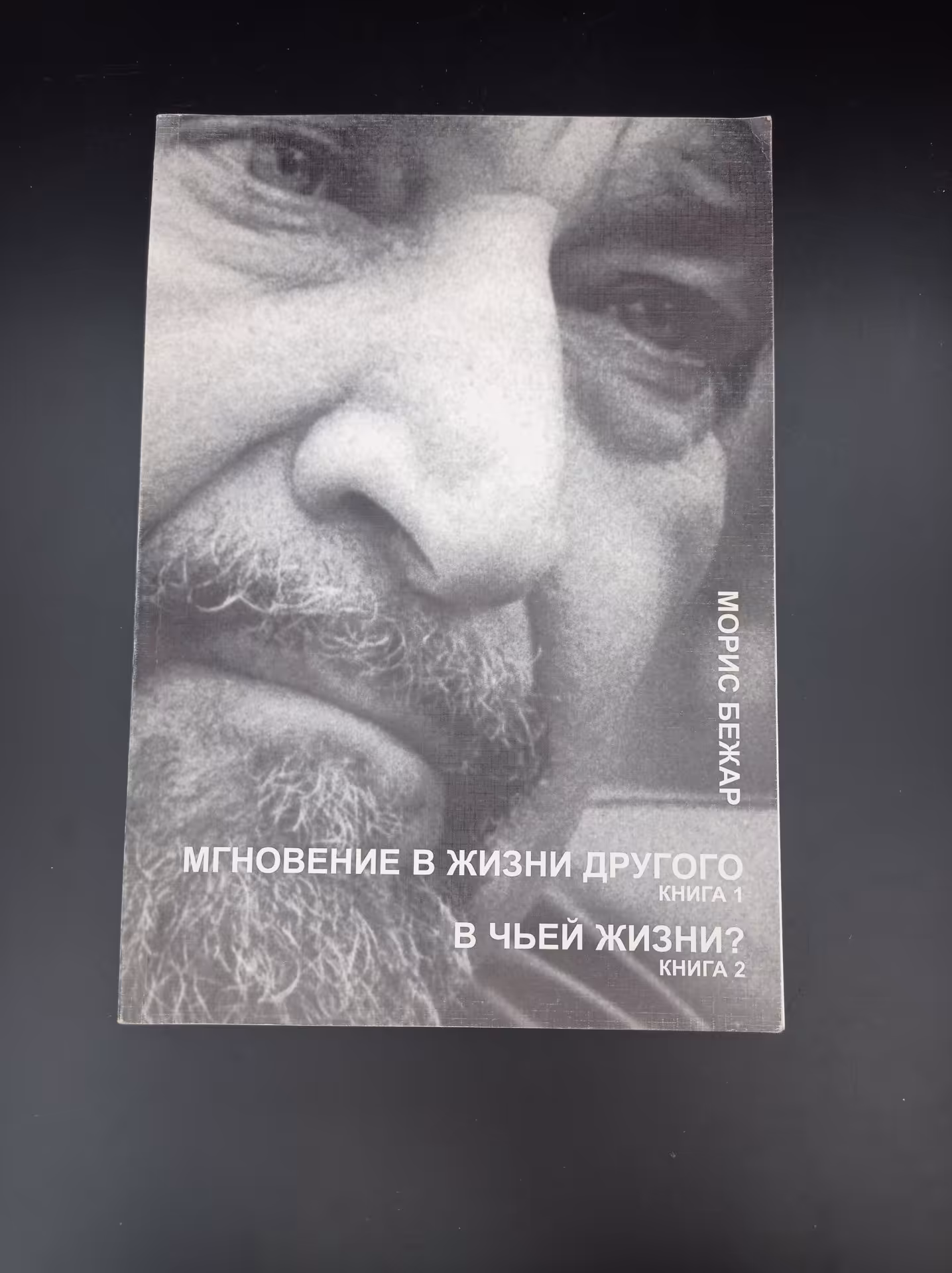 Книга "Мгновение в жизни другого. В чьей жизни?", автор Морис Бежар, перевод Л. Зониной, М. Зониной, издательство "Русская творческая палата"