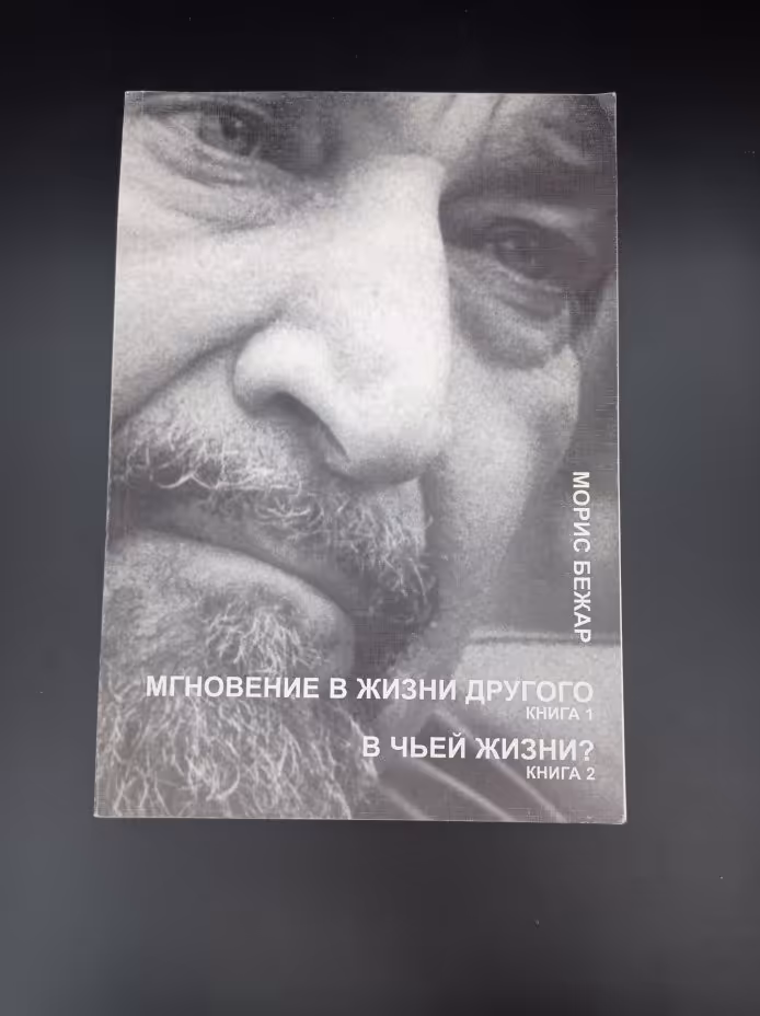 Книга "Мгновение в жизни другого. В чьей жизни?", автор Морис Бежар, перевод Л. Зониной, М. Зониной, издательство "Русская творческая палата"