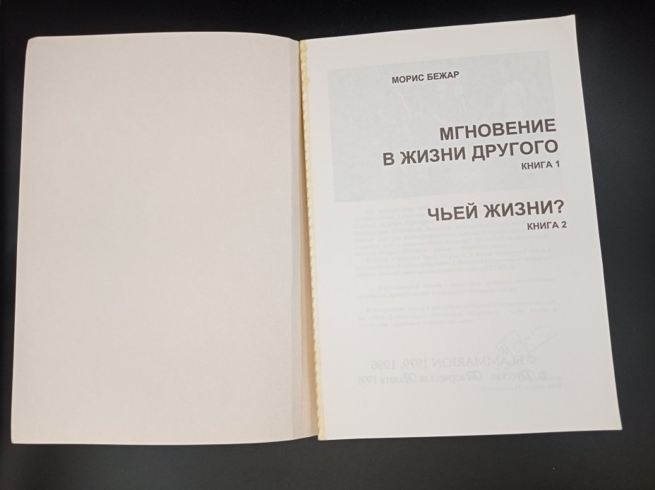 Книга "Мгновение в жизни другого. В чьей жизни?", автор Морис Бежар, перевод Л. Зониной, М. Зониной, издательство "Русская творческая палата"