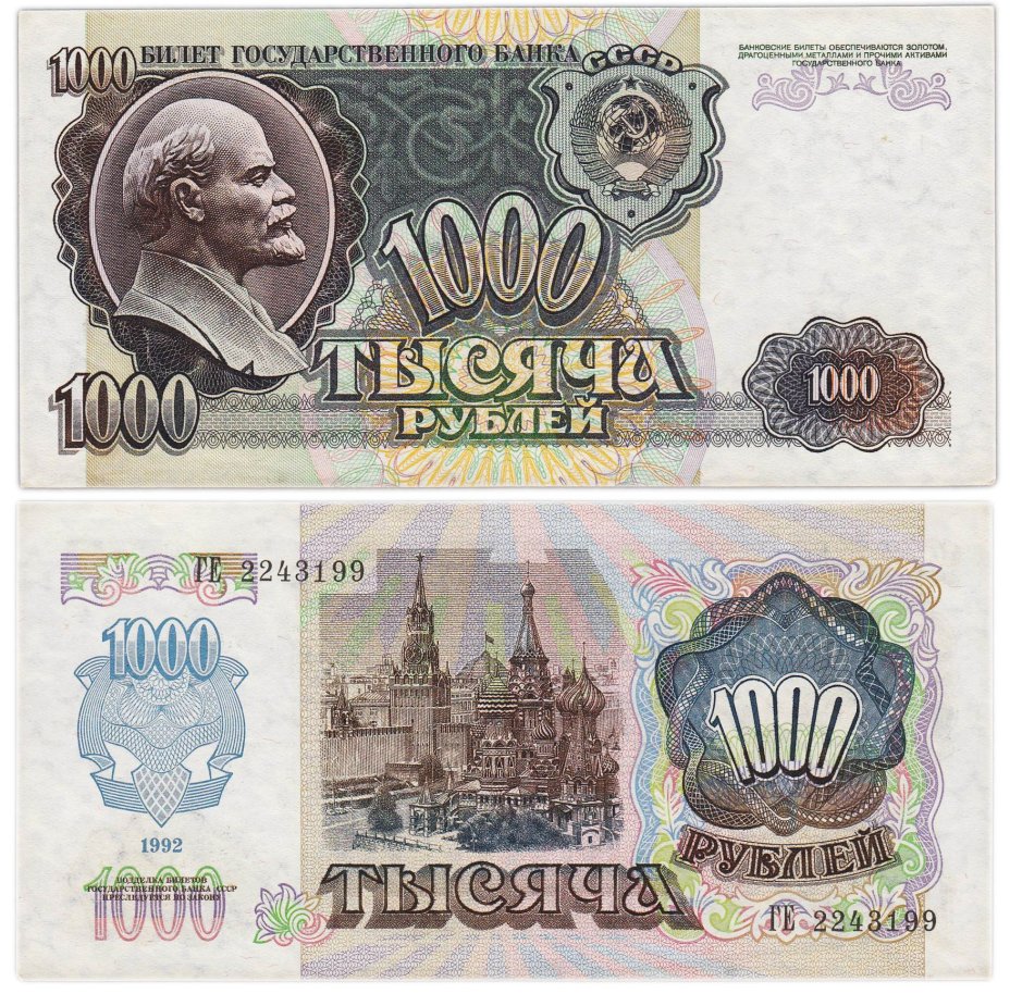 1000 рублей 1992 серия ГЕ