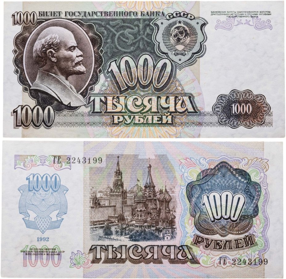 1000 рублей 1992 серия ГЕ