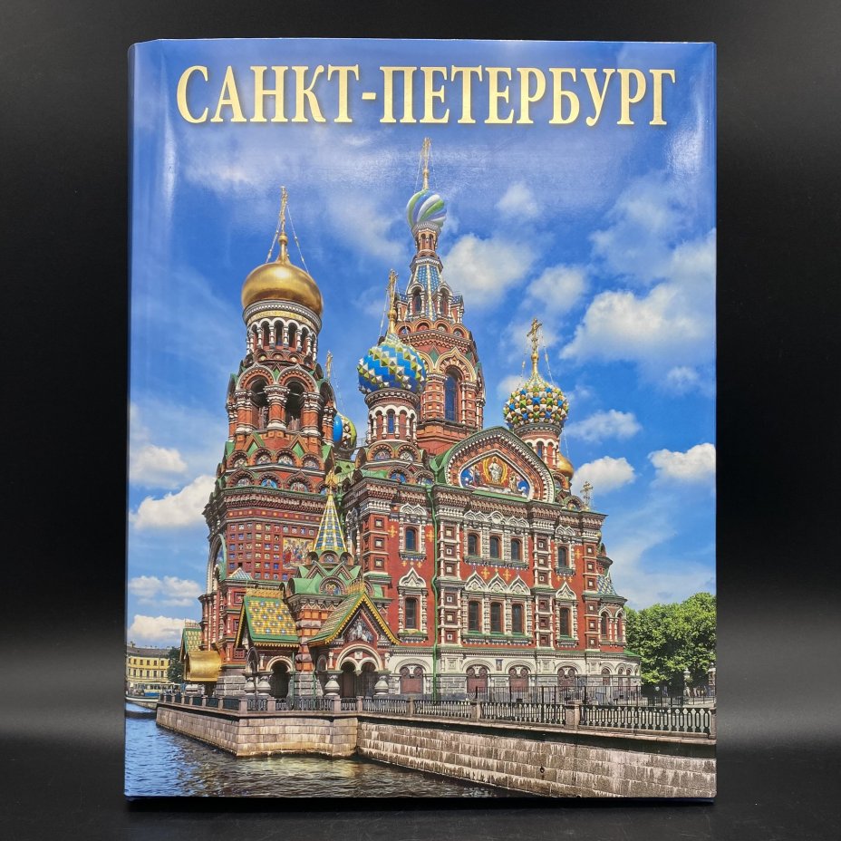 Альбом "Санкт-Петербург", Н. Попова, А. Федоров, издательство ООО "Торговый дом "Медный всадник", в коробке