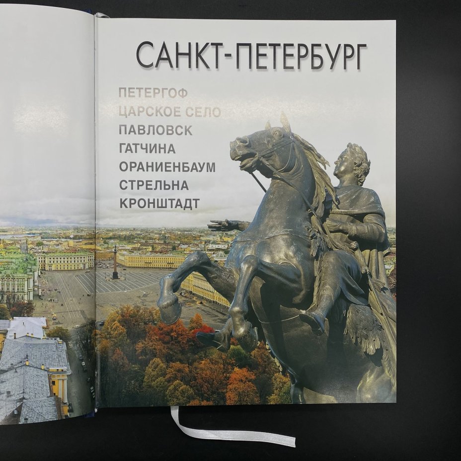 Альбом "Санкт-Петербург", Н. Попова, А. Федоров, издательство ООО "Торговый дом "Медный всадник", в коробке