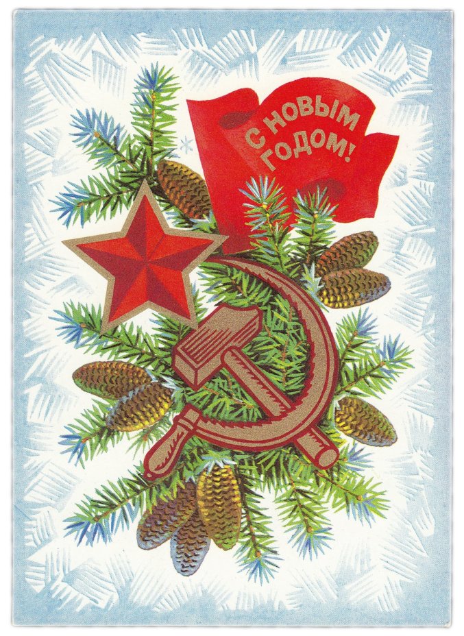 Открытка (открытое письмо) "С Новым годом!" худ. Пармеев 1975
