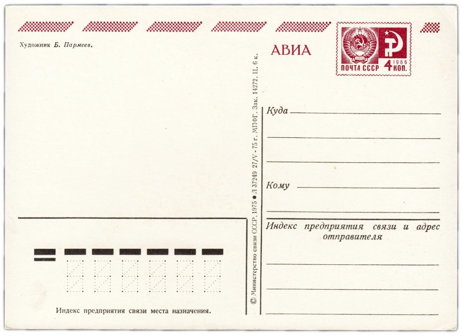 Открытка (открытое письмо) "С Новым годом!" худ. Пармеев 1975