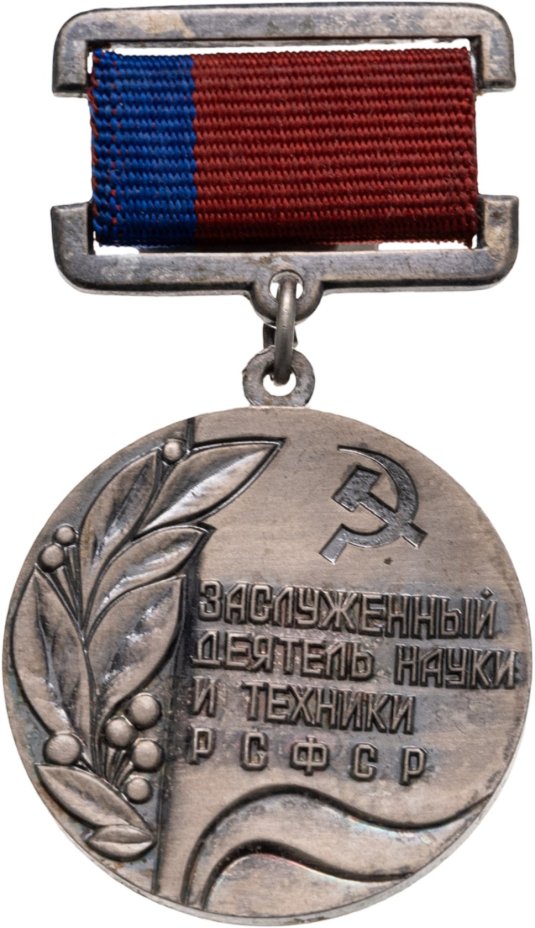 Нагрудный почетный знак "Заслуженный деятель науки и техники РСФСР", СССР, ММД, 1980-е гг.