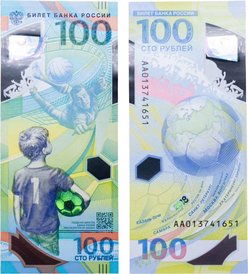 100 рублей 2018 Чемпионат мира (ЧМ) по футболу 2018, серия АА