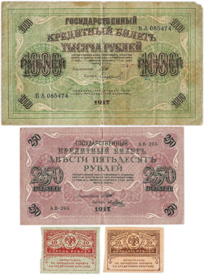 Набор из 4-х банкнот 1917 года (20, 40, 250 и 1000 рублей) образца Временного Правительства
