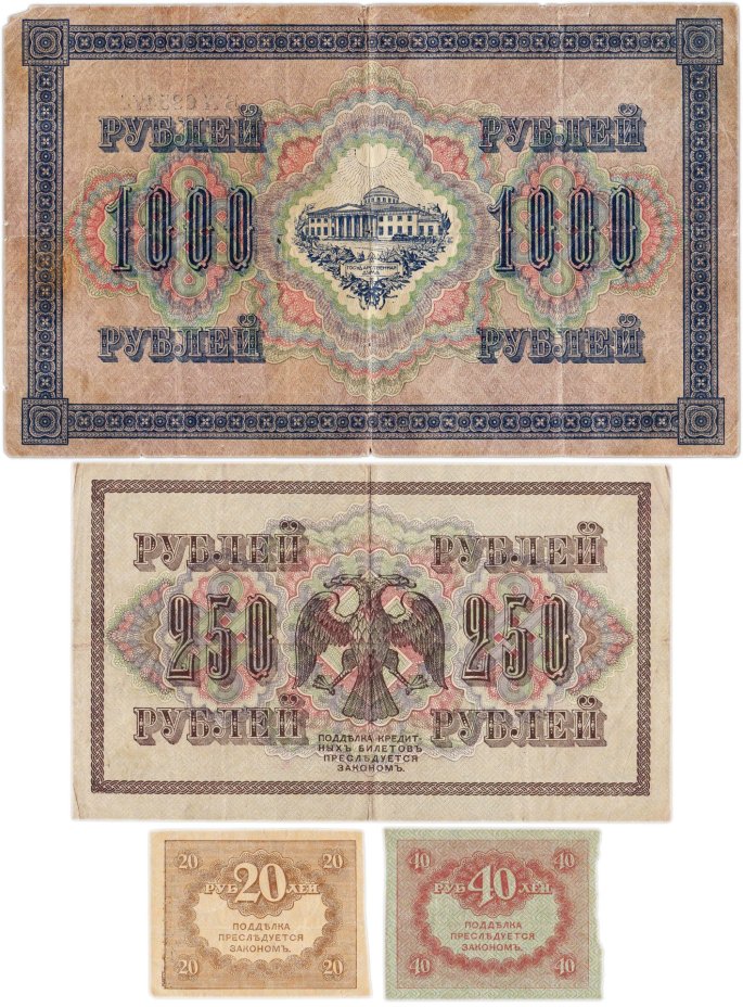 Набор из 4-х банкнот 1917 года (20, 40, 250 и 1000 рублей) образца Временного Правительства