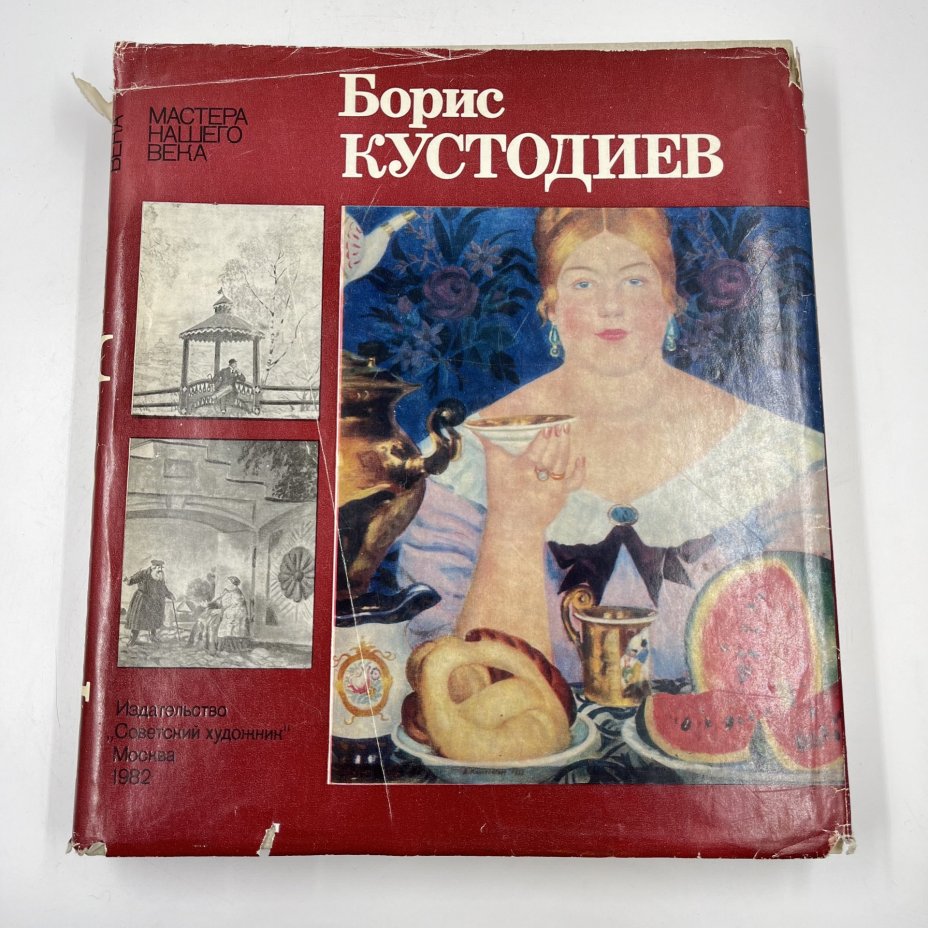 Книга "Борис Кустодиев", авт. и сост. М. Г. Эткинд, Издательство «Советский художник»
