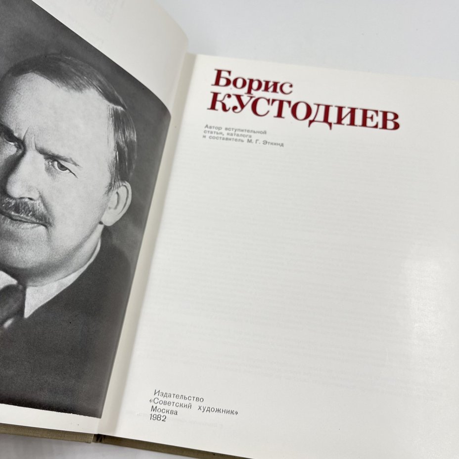 Книга "Борис Кустодиев", авт. и сост. М. Г. Эткинд, Издательство «Советский художник»