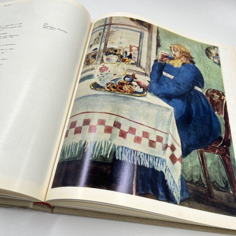 Книга "Борис Кустодиев", авт. и сост. М. Г. Эткинд, Издательство «Советский художник»