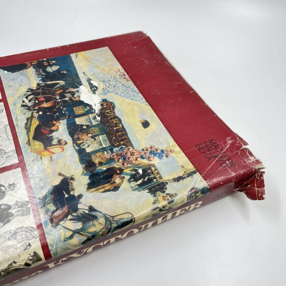 Книга "Борис Кустодиев", авт. и сост. М. Г. Эткинд, Издательство «Советский художник»