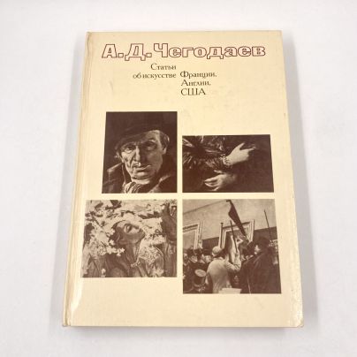 Книга "Статьи об искусстве Франции, Англии, США 18-20 вв.", автор А.Д. Чегодаев, бумага, печать, Издательство «Искусство», СССР, 1978 г.
