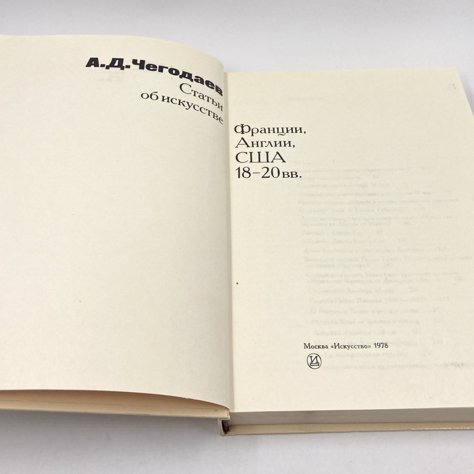 Книга "Статьи об искусстве Франции, Англии, США 18-20 вв.", автор А.Д. Чегодаев, бумага, печать, Издательство «Искусство», СССР, 1978 г., Издательство «Искусство»