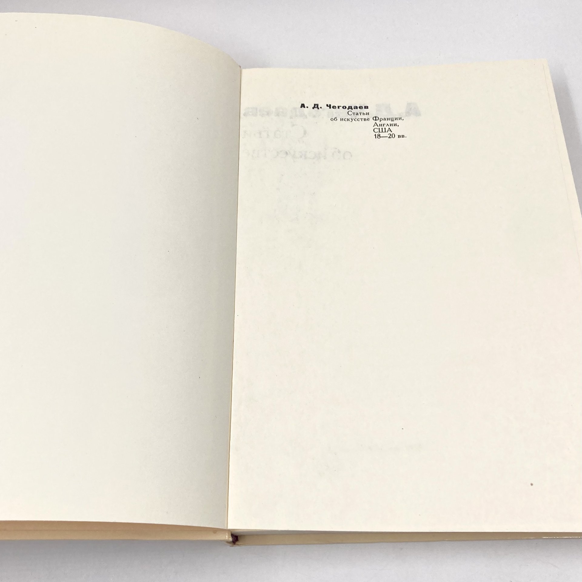 Книга "Статьи об искусстве Франции, Англии, США 18-20 вв.", автор А.Д. Чегодаев, бумага, печать, Издательство «Искусство», СССР, 1978 г., Издательство «Искусство»