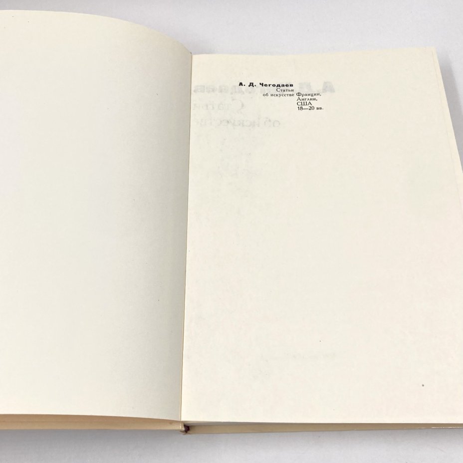 Книга "Статьи об искусстве Франции, Англии, США 18-20 вв.", автор А.Д. Чегодаев, бумага, печать, Издательство «Искусство», СССР, 1978 г., Издательство «Искусство»