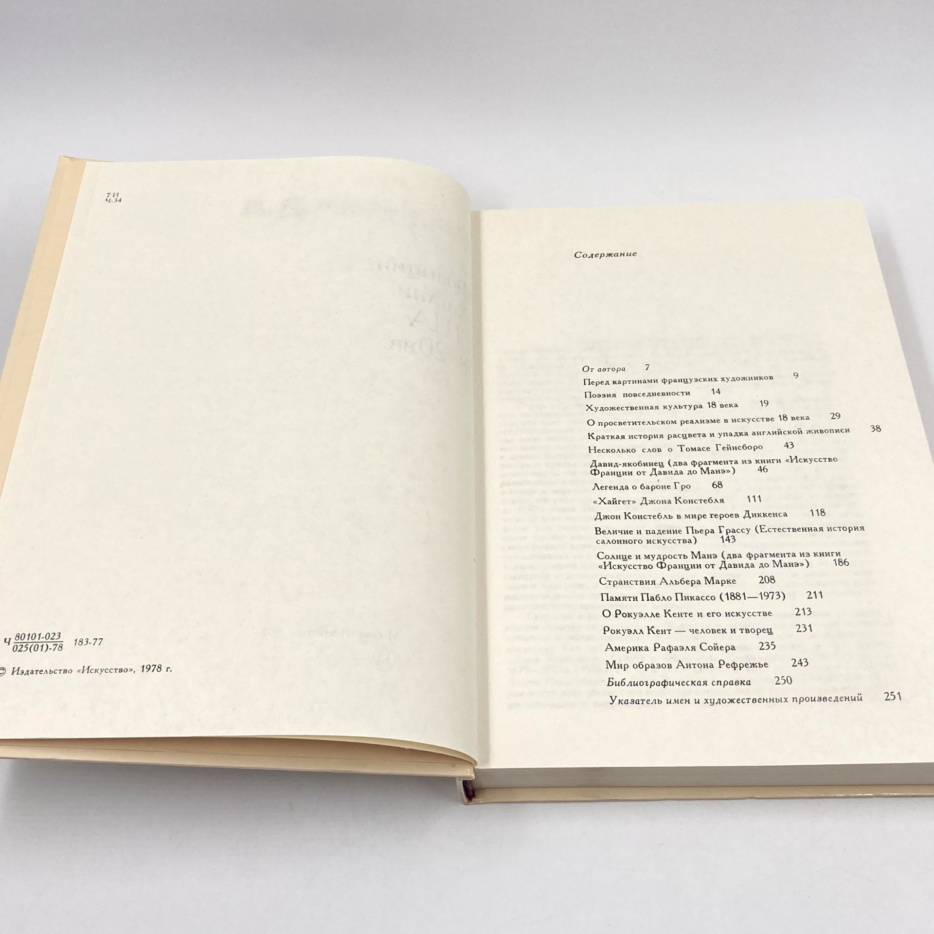 Книга "Статьи об искусстве Франции, Англии, США 18-20 вв.", автор А.Д. Чегодаев, бумага, печать, Издательство «Искусство», СССР, 1978 г., Издательство «Искусство»
