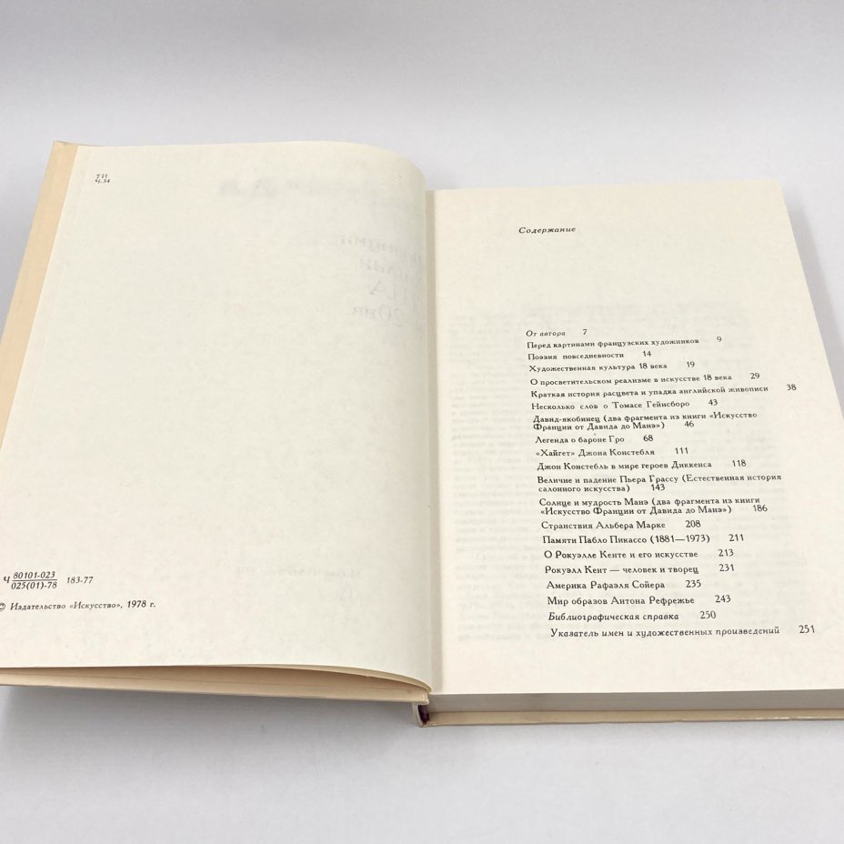 Книга "Статьи об искусстве Франции, Англии, США 18-20 вв.", автор А.Д. Чегодаев, бумага, печать, Издательство «Искусство», СССР, 1978 г., Издательство «Искусство»
