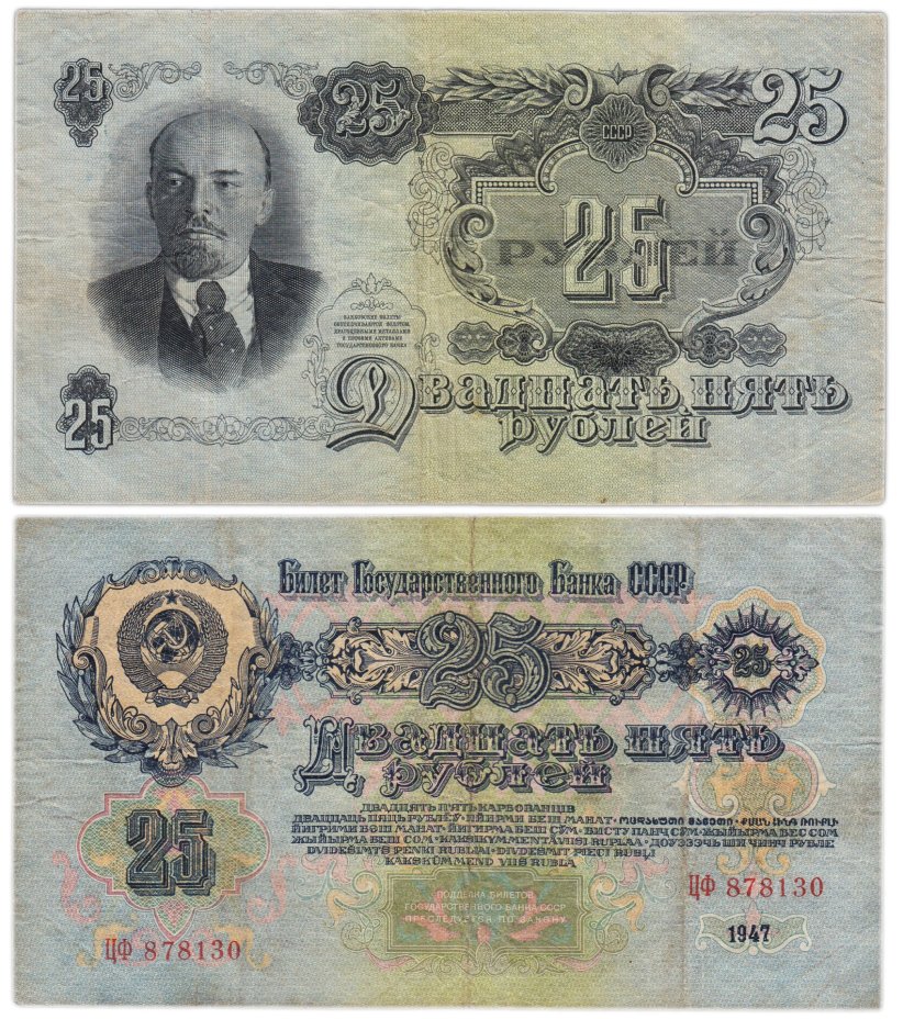 25 рублей 1947 16 лент в гербе,  тип литер Большая/Большая, серия ЦФ