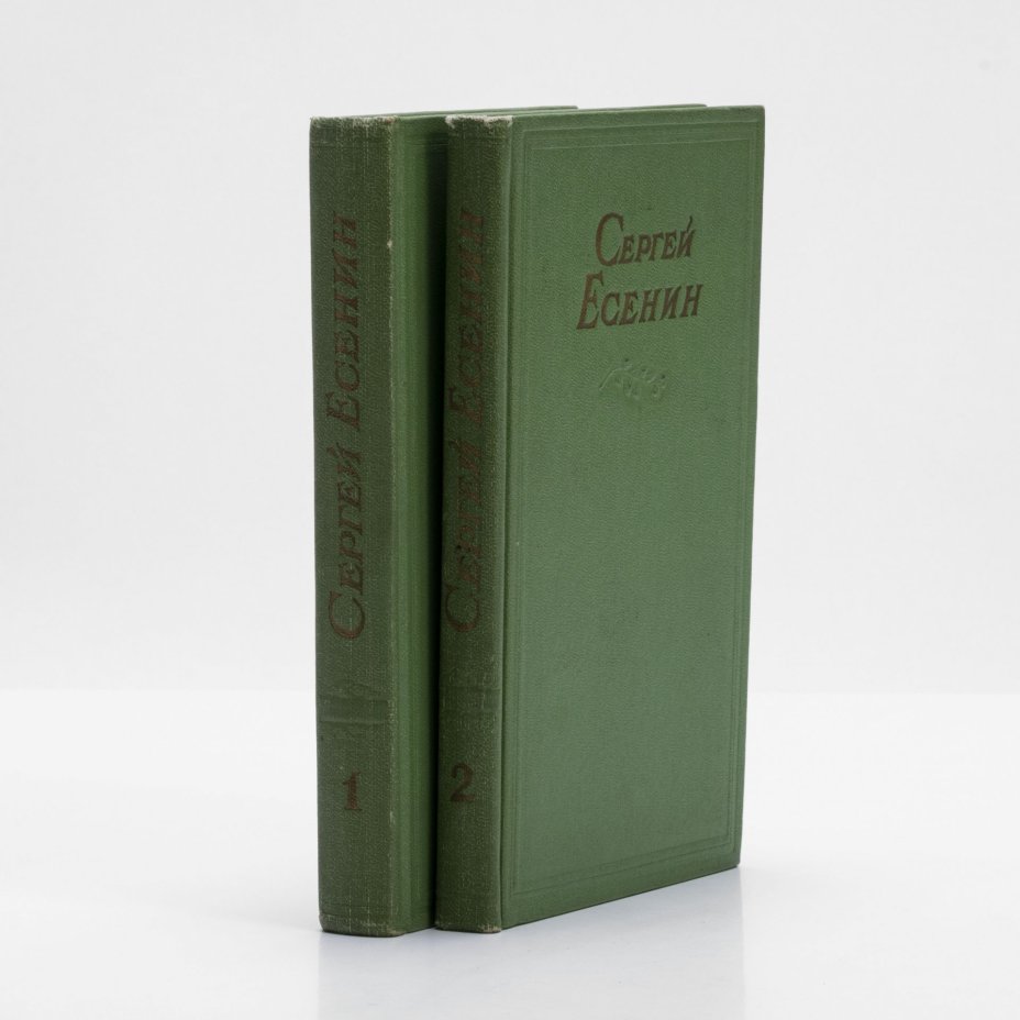 Сергей Есенин. Сочинения в 2 томах (комплект), Государственное издательство художественной литературы