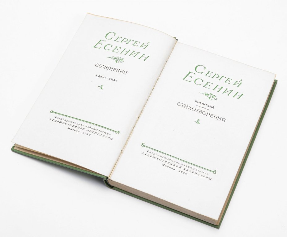 Сергей Есенин. Сочинения в 2 томах (комплект), Государственное издательство художественной литературы