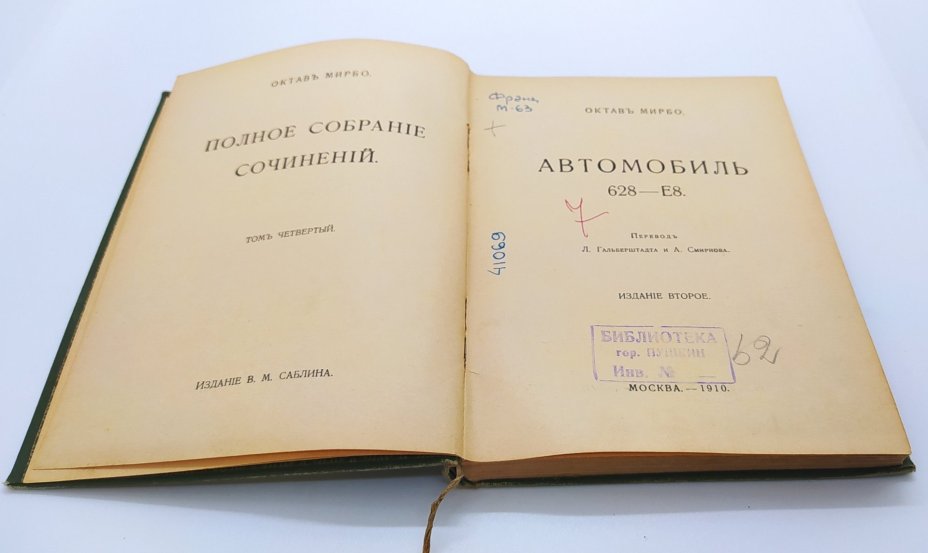 Мирбо О. "Полное собрание сочинений" (т. 3, 4, 6, 9, 10), Издание В.М. Саблина