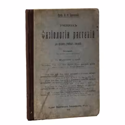 Заленский В.Р. "Учебник физиологии растений", 5-е издание