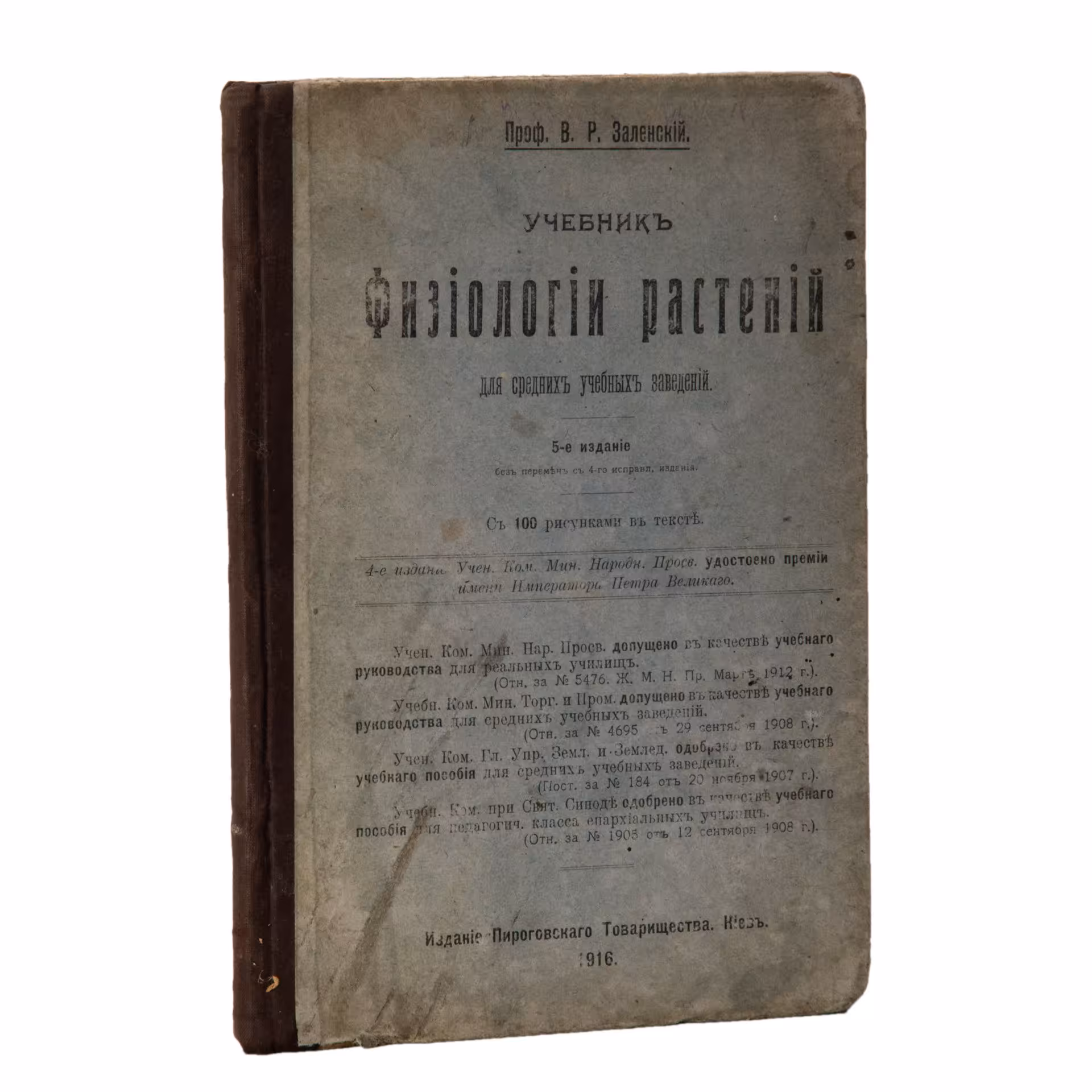 Заленский В.Р. "Учебник физиологии растений", 5-е издание