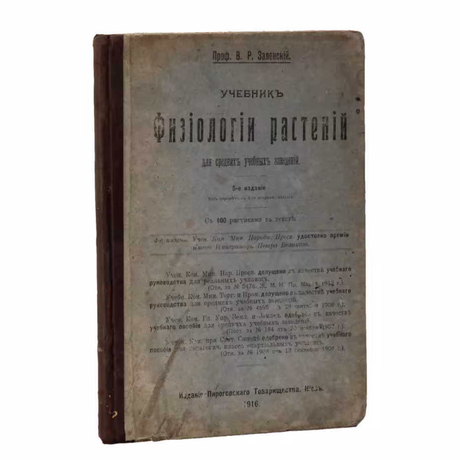 Заленский В.Р. "Учебник физиологии растений", 5-е издание