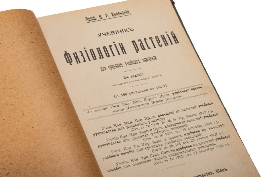 Заленский В.Р. "Учебник физиологии растений", 5-е издание
