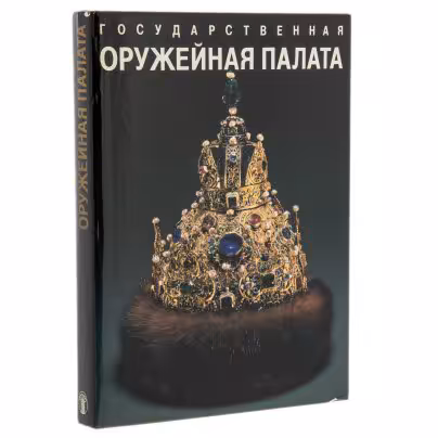 Альбом "Государственная оружейная палата", суперобложка, бумага, печать, издательство "Советский художник", г. Москва, Россия, 1990 г.