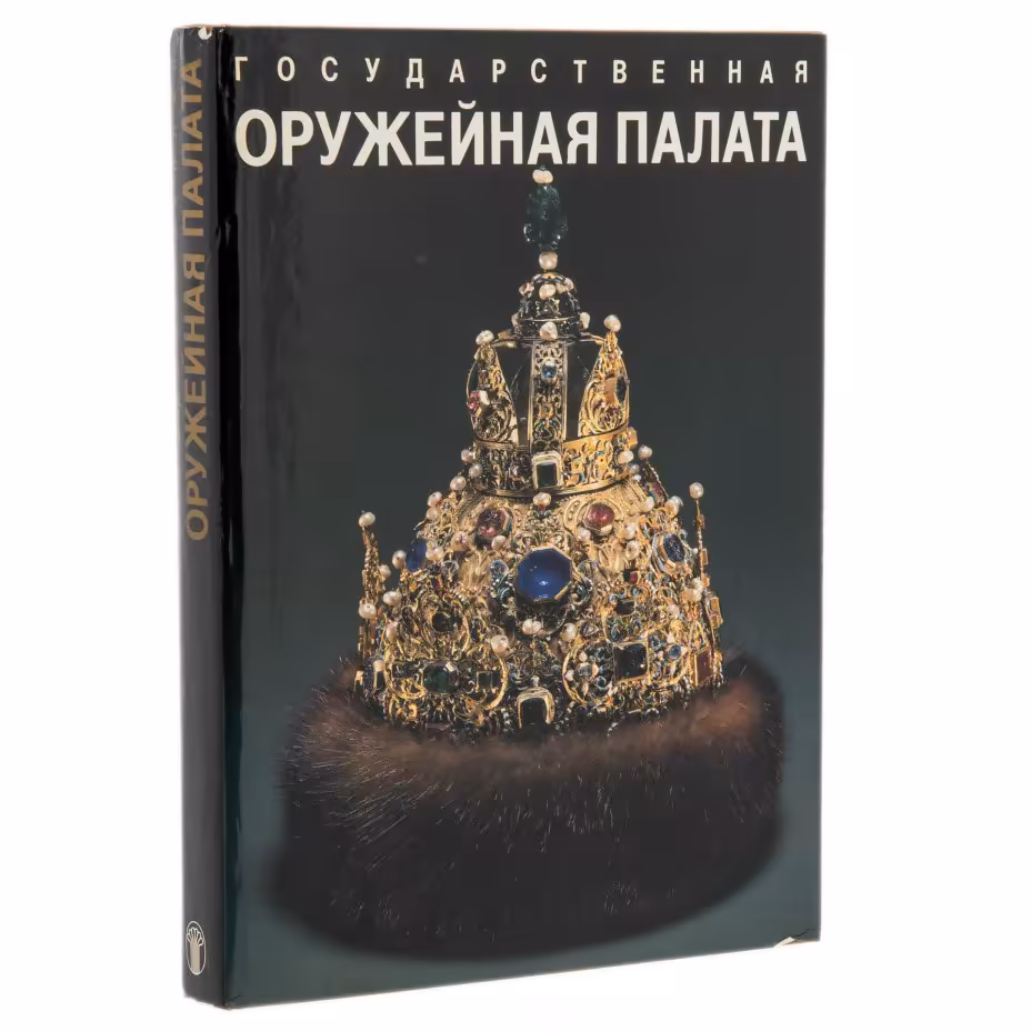 Альбом "Государственная оружейная палата", суперобложка, бумага, печать, издательство "Советский художник", г. Москва, Россия, 1990 г.