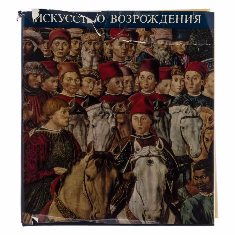 Г. Шрамкова "Искусство Возрождения", суперобложка, бумага, печать, издательство "Изобразительное искусство",  Москва, СССР, 1977 г., Издательство «Изобразительное искусство»