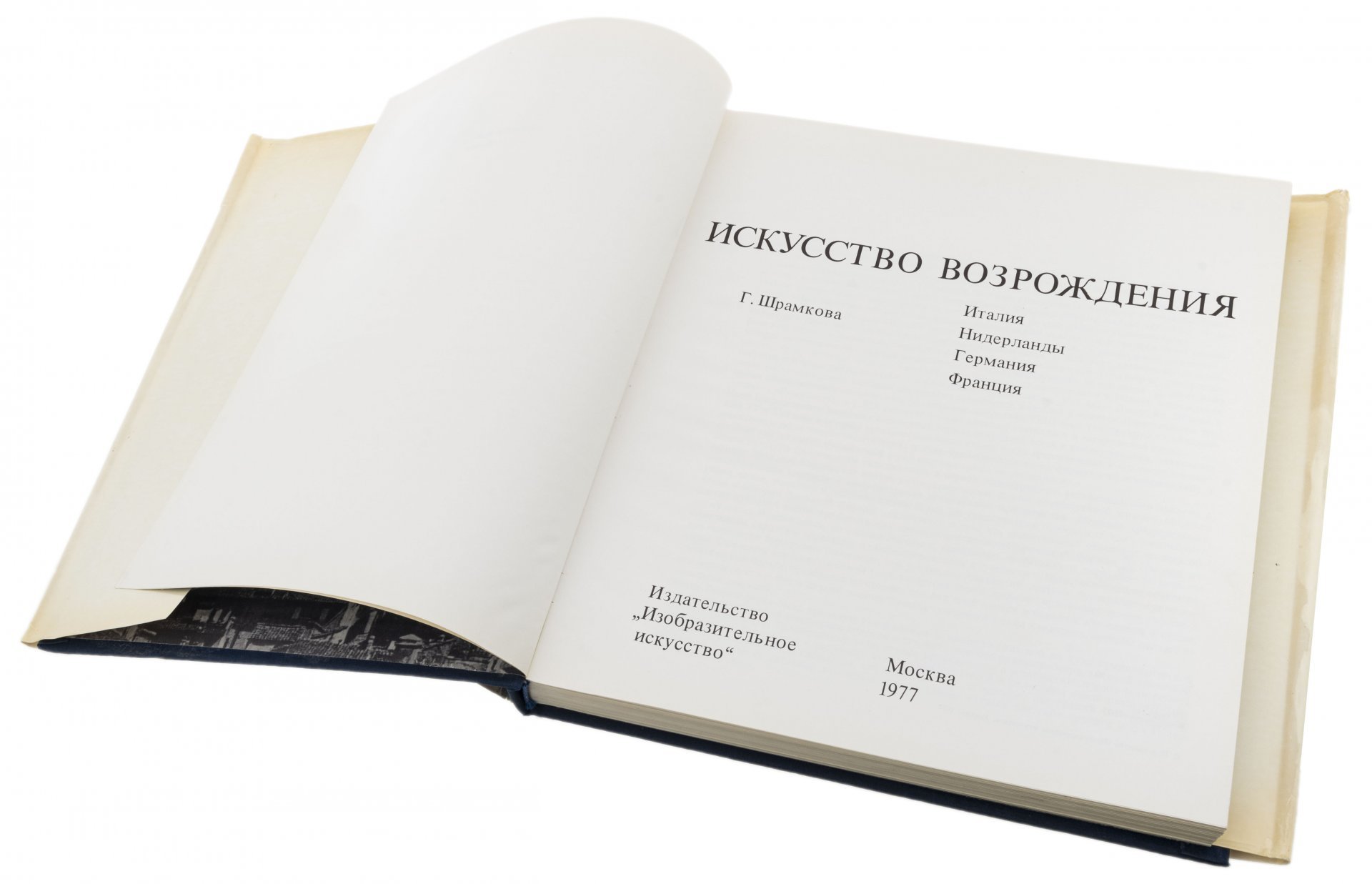 Г. Шрамкова "Искусство Возрождения", суперобложка, бумага, печать, издательство "Изобразительное искусство",  Москва, СССР, 1977 г., Издательство «Изобразительное искусство»