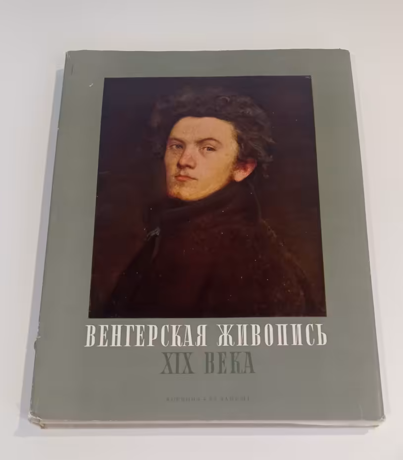Книга Gabor O. Pogany (Габор Э. Погань) "Венгерская живопись XIX века", Издательство «Corvina (Корвина)»