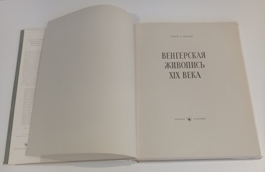 Книга Gabor O. Pogany (Габор Э. Погань) "Венгерская живопись XIX века", Издательство «Corvina (Корвина)»