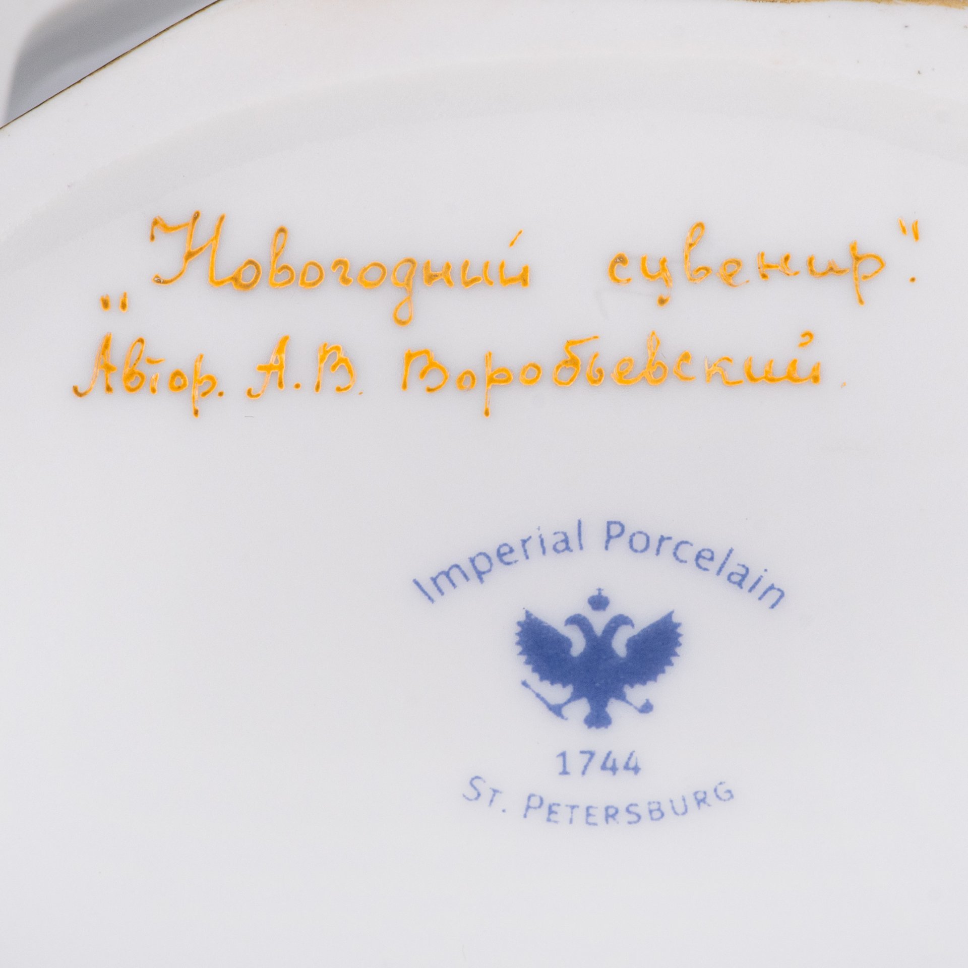 Шкатулка "Новогодний сувенир", автор росписи народный художник А.В. Воробьевский, Ленинградский фарфоровый завод (ЛФЗ)