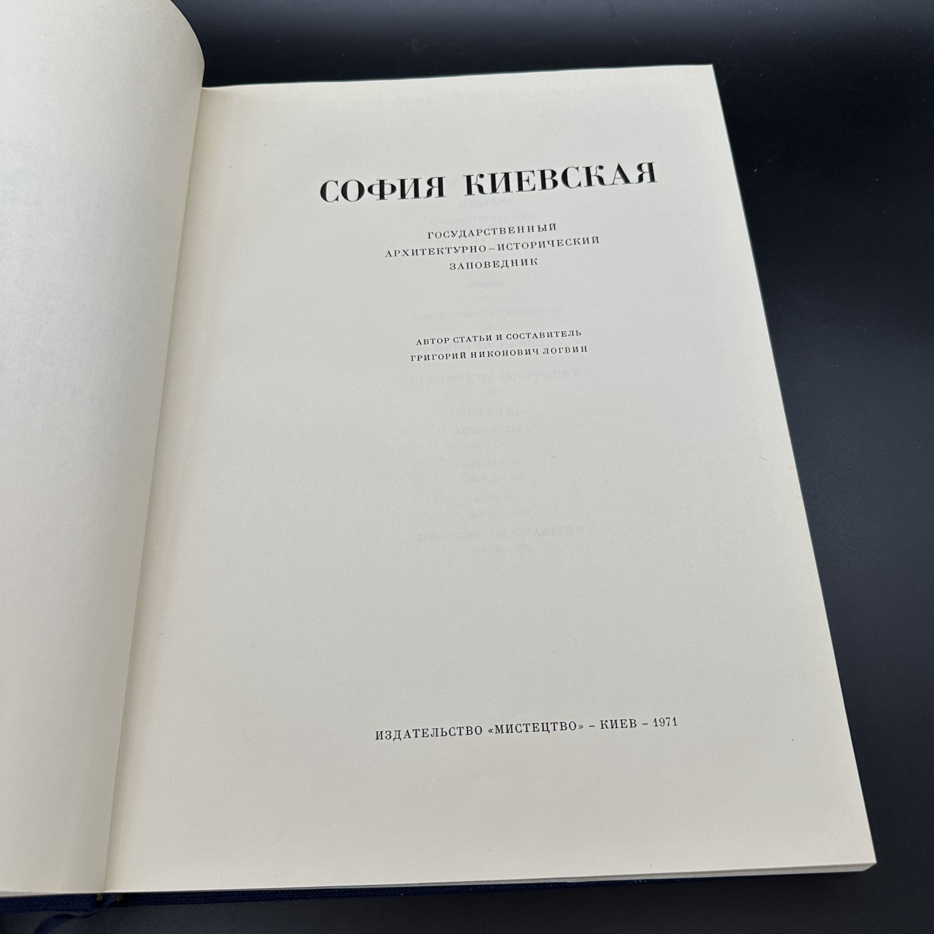 Книга "София Киевская", Издательство «Мистецтво»