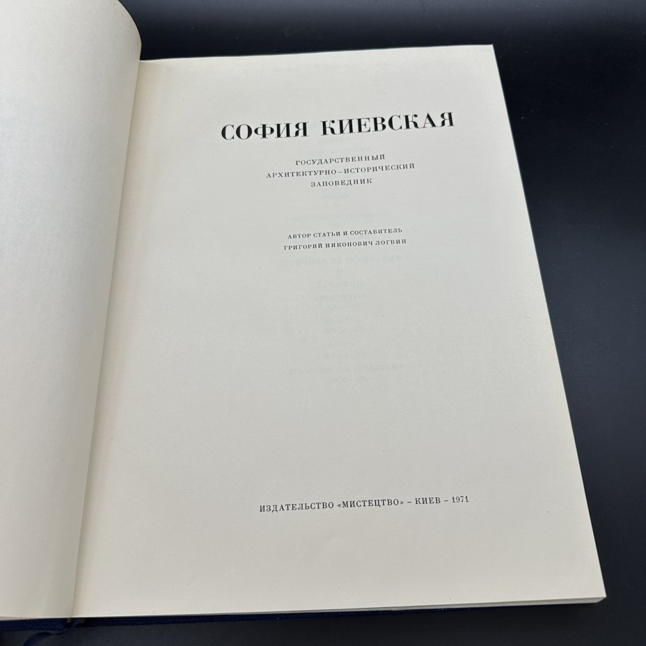Книга "София Киевская", Издательство «Мистецтво»