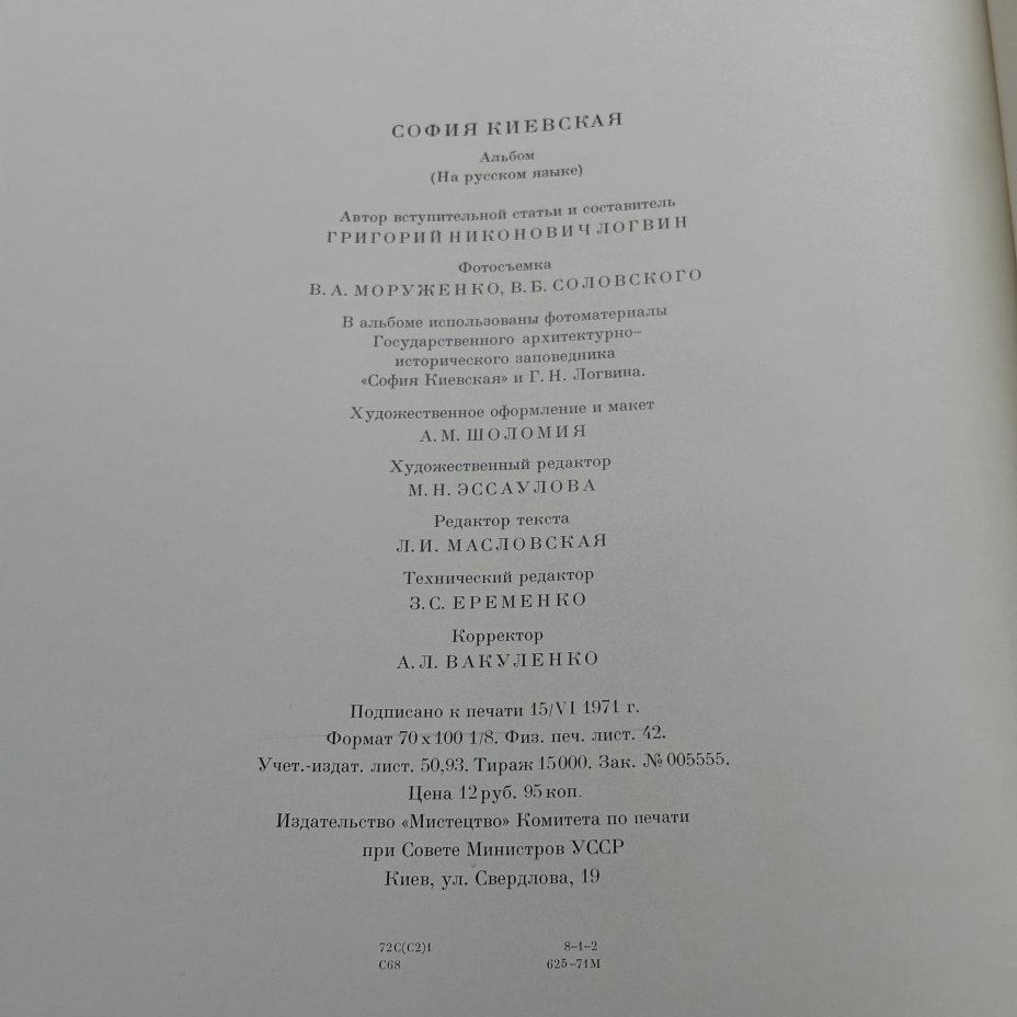 Книга "София Киевская", Издательство «Мистецтво»