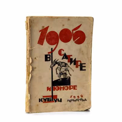 Дрейден С. "1905 год в сатире и юморе", Издательство «Кубуч»