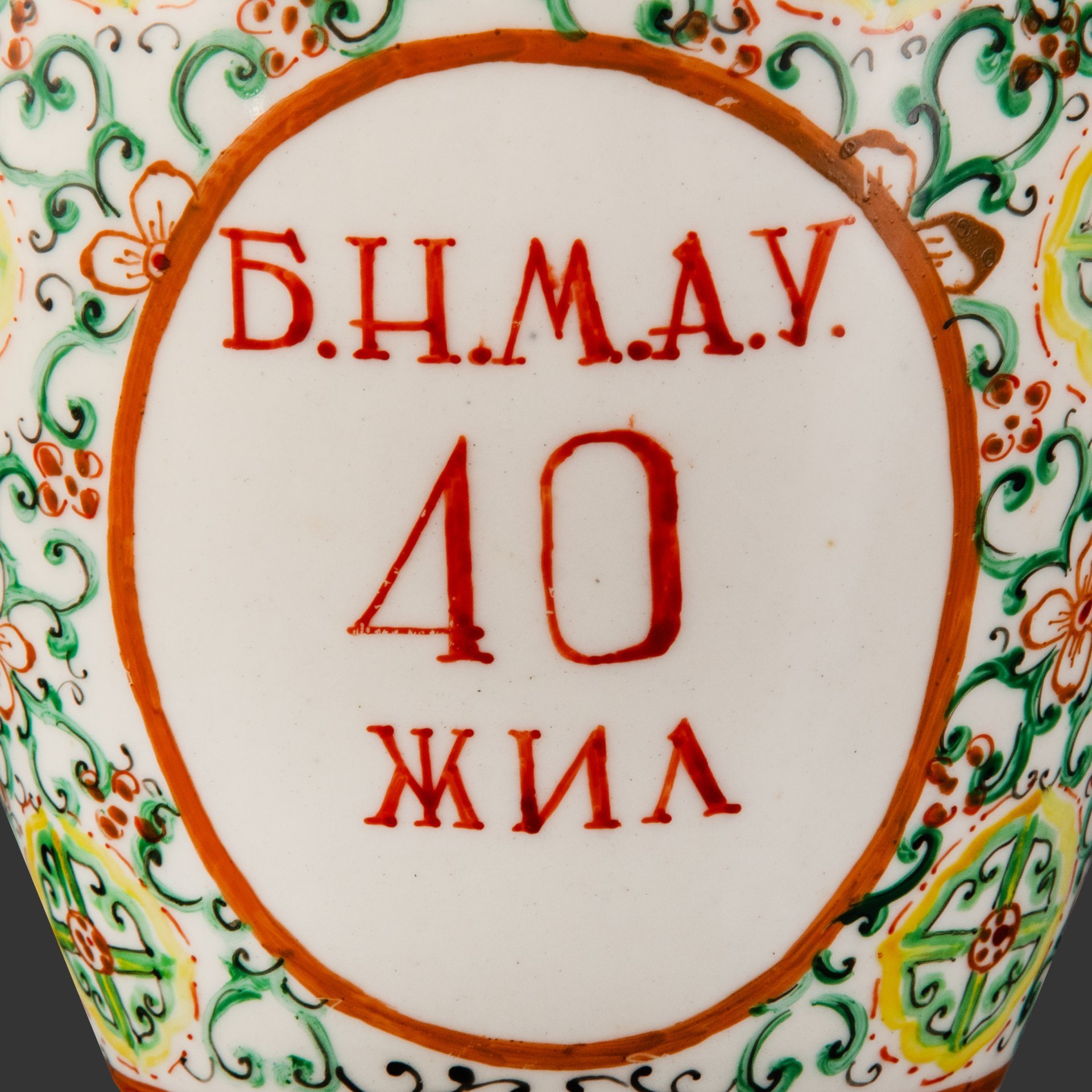 Ваза "Б.Н.М.А.У. 40 жил" ("40 лет Монгольской народной революции") и изображением памятника Сухэ-Батору, фарфор, роспись, золочение, Монголия, 1951 г.