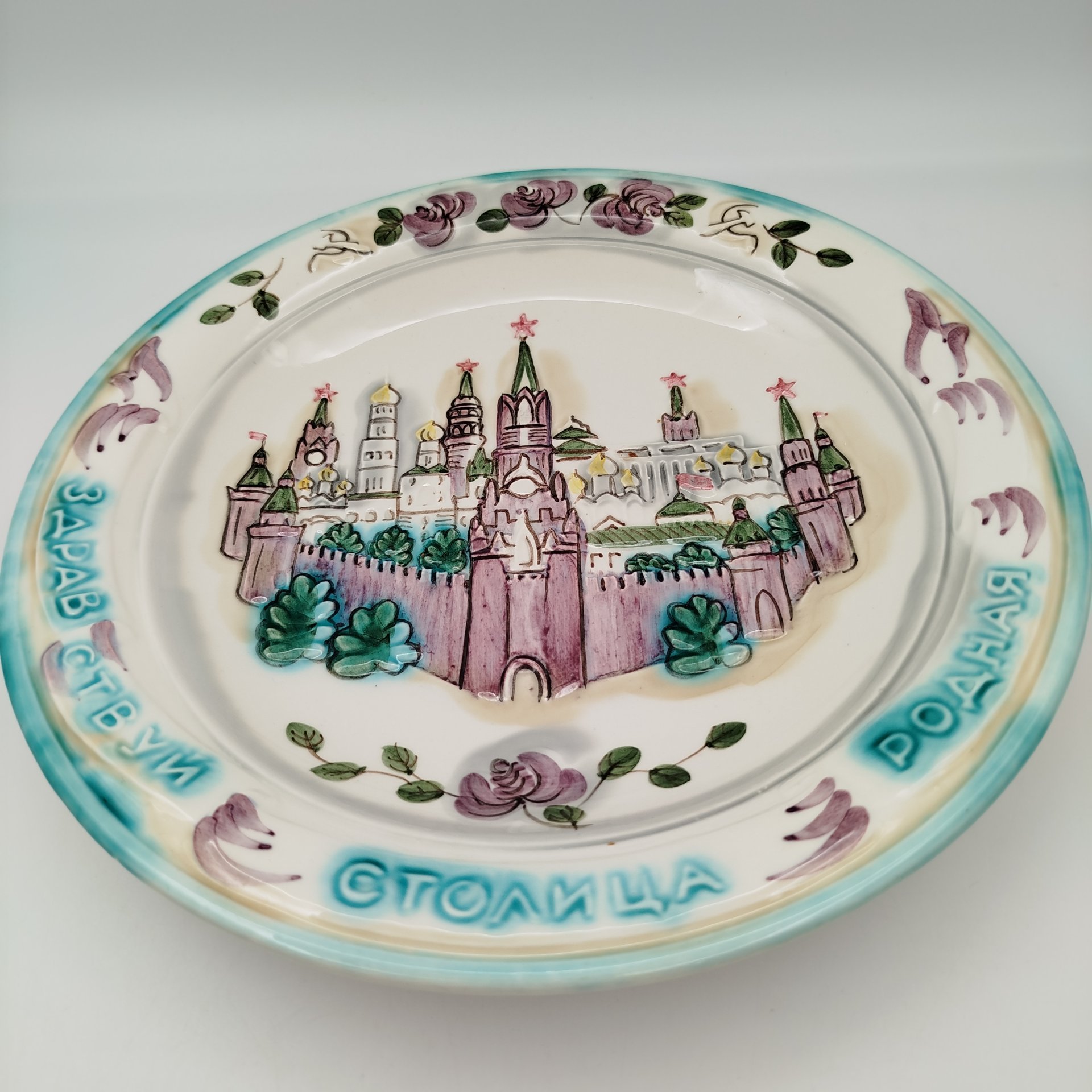 Блюдо настенное "Здравствуй, Столица Родная", автор Шинкаренко Валерия Петровна, фаянс, роспись, рельеф, Конаковский фаянсовый завод им. М.И. Калинина (ЗиК Конаково), СССР, 1975-1991 гг.