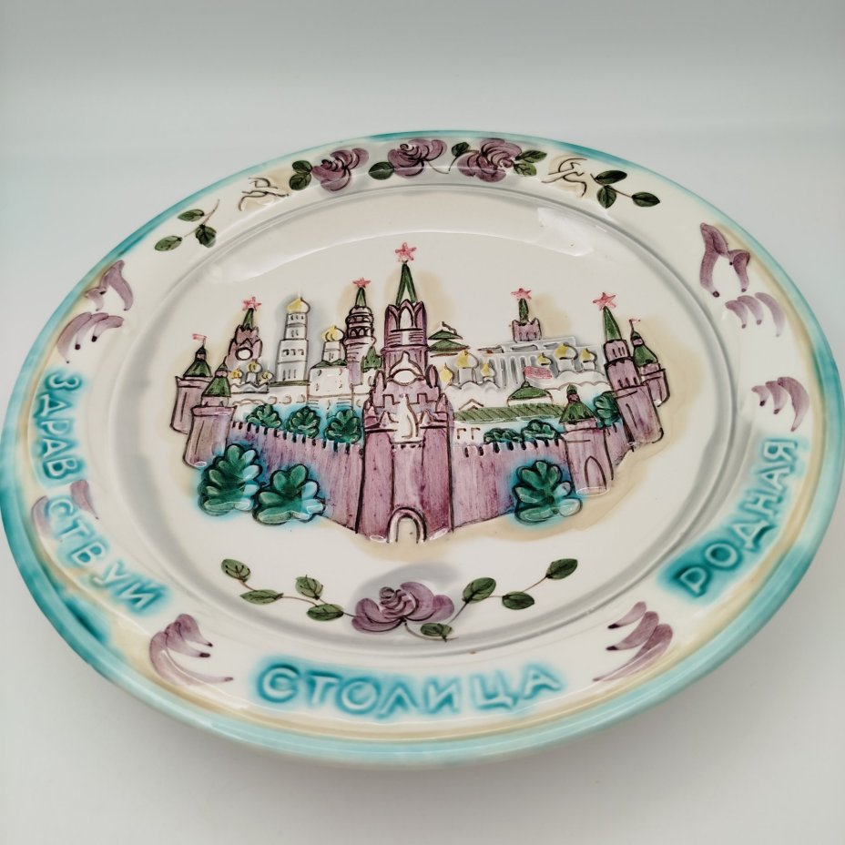 Блюдо настенное "Здравствуй, Столица Родная", автор Шинкаренко Валерия Петровна, фаянс, роспись, рельеф, Конаковский фаянсовый завод им. М.И. Калинина (ЗиК Конаково), СССР, 1975-1991 гг.
