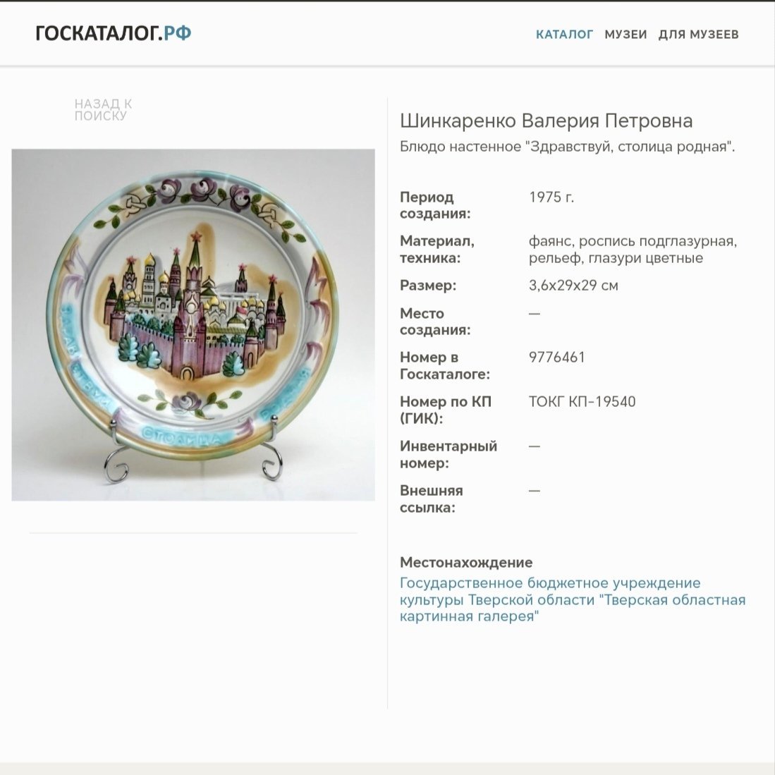 Блюдо настенное "Здравствуй, Столица Родная", автор Шинкаренко Валерия Петровна, фаянс, роспись, рельеф, Конаковский фаянсовый завод им. М.И. Калинина (ЗиК Конаково), СССР, 1975-1991 гг.