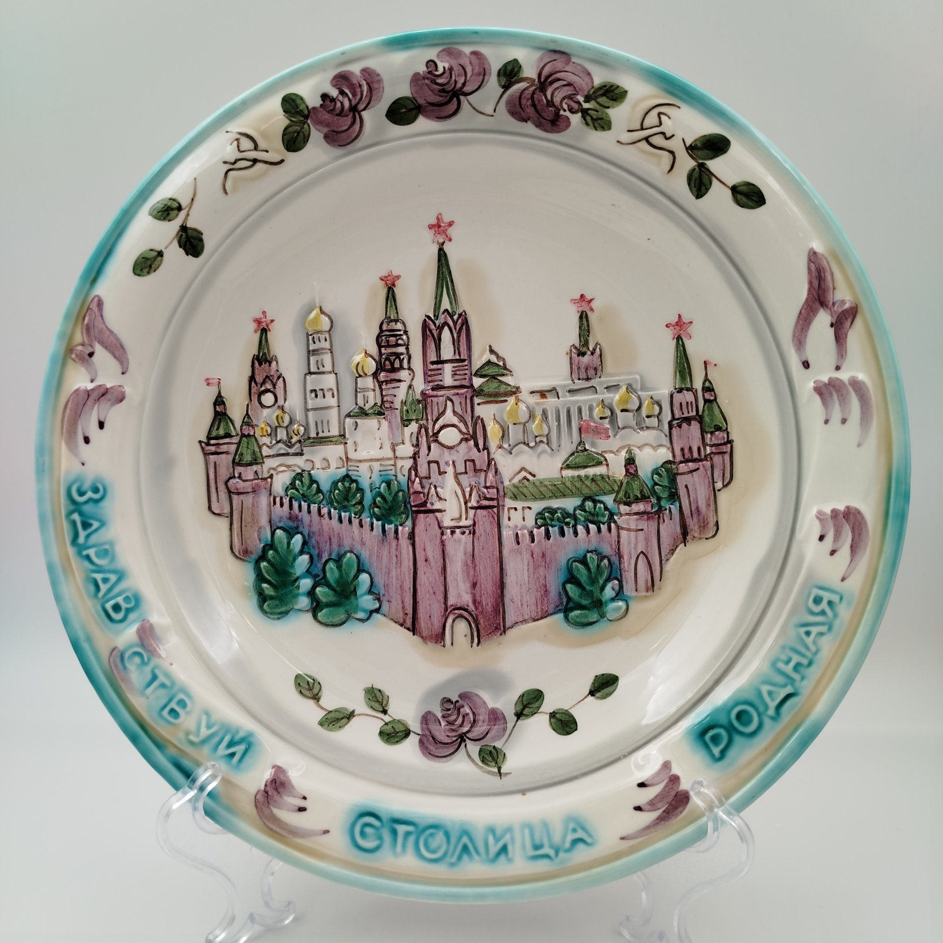 Блюдо настенное "Здравствуй, Столица Родная", автор Шинкаренко Валерия Петровна, фаянс, роспись, рельеф, Конаковский фаянсовый завод им. М.И. Калинина (ЗиК Конаково), СССР, 1975-1991 гг.