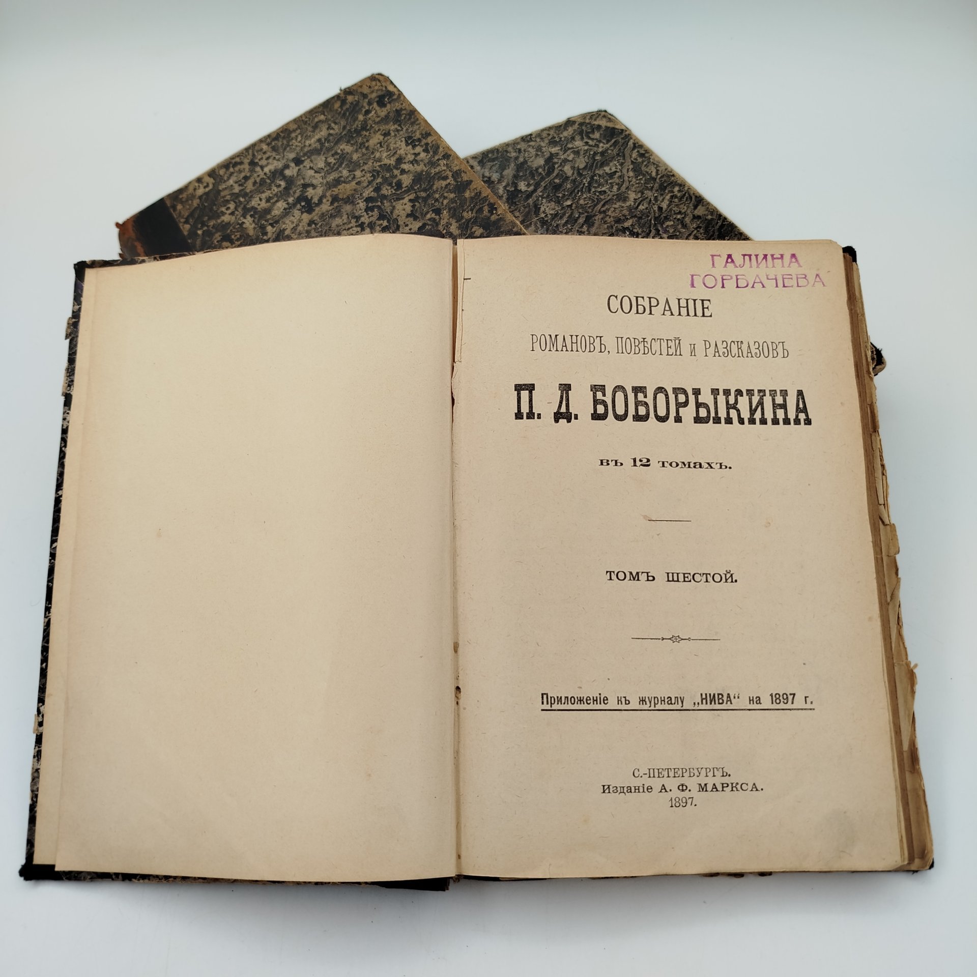 Собрание сочинений П.Д. Боборыкина (т. 1, 3, 6), бумага, печать, кожаный корешок, Издательство «Товарищество А.Ф. Маркс», Российская империя, 1897 г.