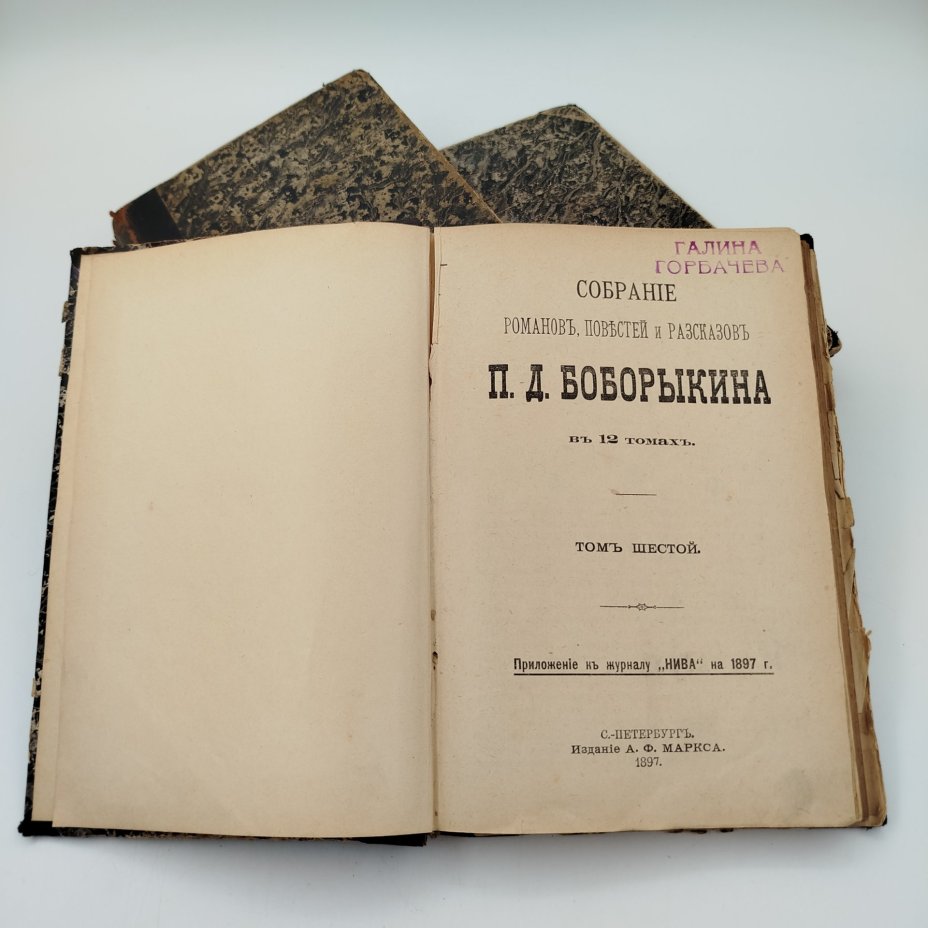 Собрание сочинений П.Д. Боборыкина (т. 1, 3, 6), бумага, печать, кожаный корешок, Издательство «Товарищество А.Ф. Маркс», Российская империя, 1897 г.