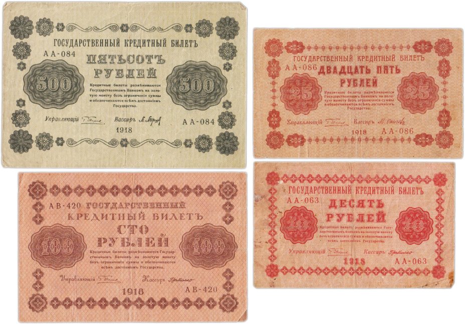 Набор банкнот 1918 года 10, 25, 100 и 500 рублей (4 боны)